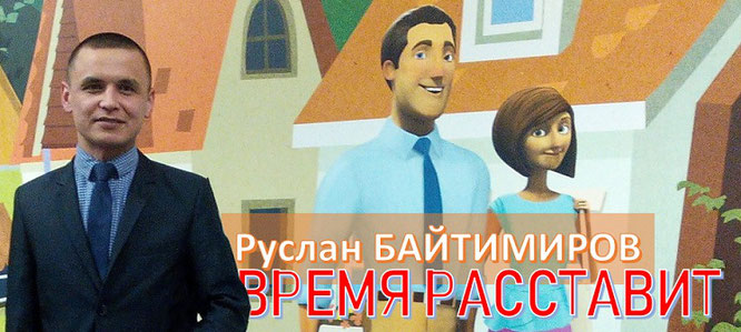 Руслан Байтимиров